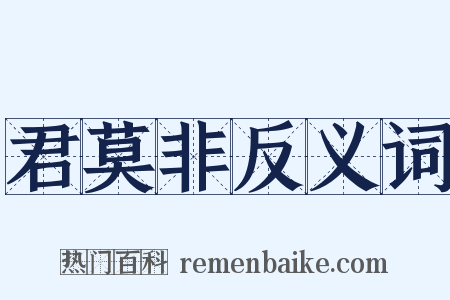 君莫非反义词是什么意思的图片